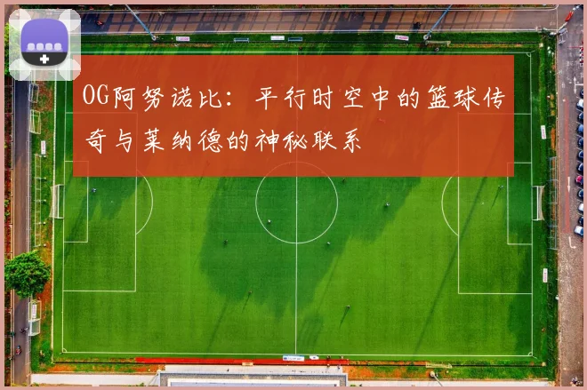 OG阿努诺比：平行时空中的篮球传奇与莱纳德的神秘联系