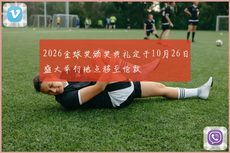 2026金球奖颁奖典礼定于10月26日盛大举行地点移至伦敦
